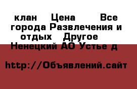 FPS 21 клан  › Цена ­ 0 - Все города Развлечения и отдых » Другое   . Ненецкий АО,Устье д.